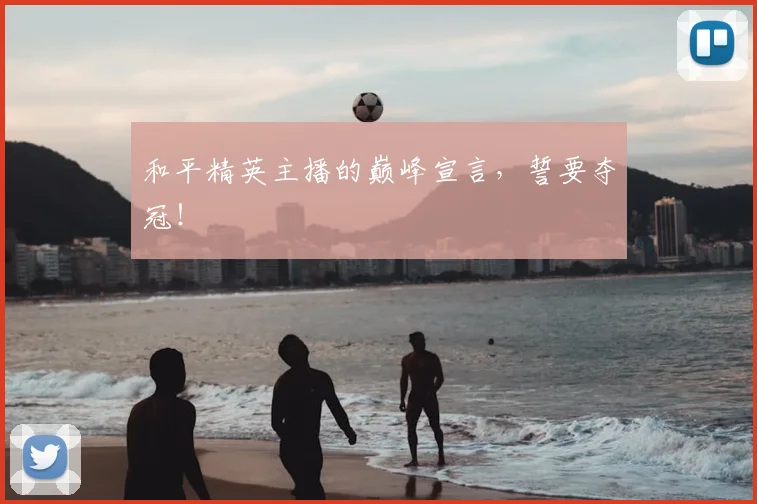 和平精英主播的巅峰宣言，誓要夺冠！