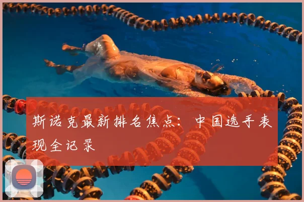斯诺克最新排名焦点：中国选手表现全记录