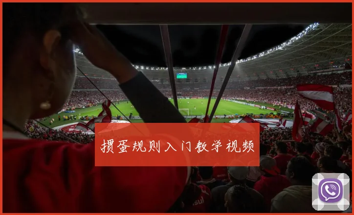 掼蛋规则入门教学视频