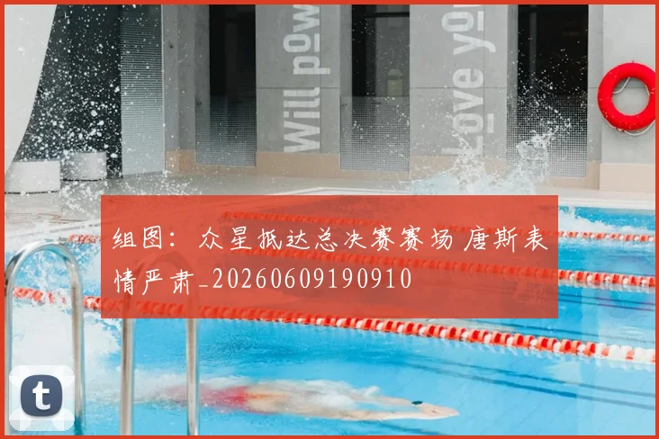 组图：众星抵达总决赛赛场 唐斯表情严肃_20260609190910