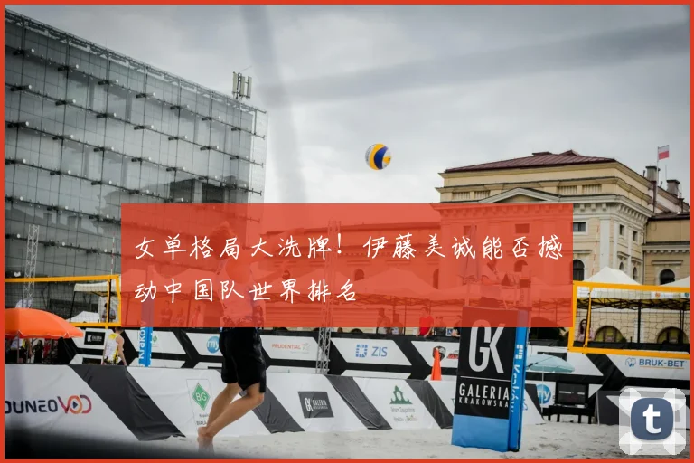 女单格局大洗牌！伊藤美诚能否撼动中国队世界排名
