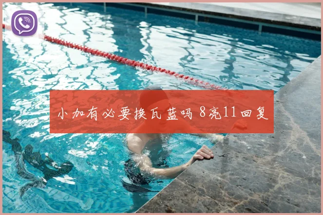小加有必要换瓦蓝吗 8亮11回复