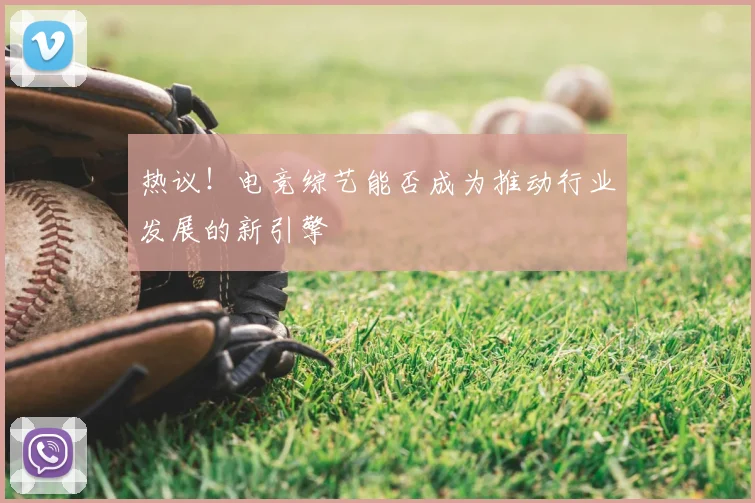 热议！电竞综艺能否成为推动行业发展的新引擎