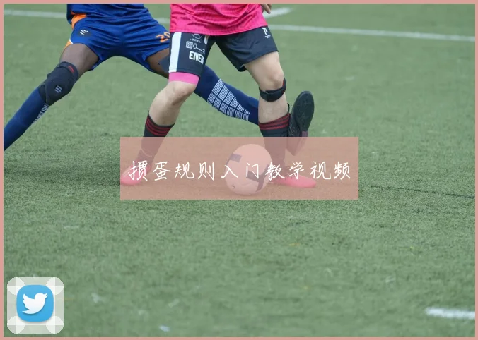 掼蛋规则入门教学视频