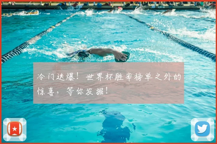 冷门迭爆！世界杯胜率榜单之外的惊喜，等你发掘！