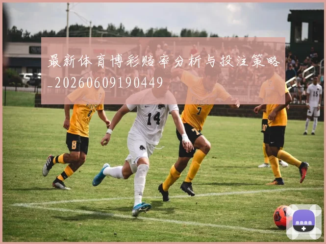 最新体育博彩赔率分析与投注策略_20260609190449