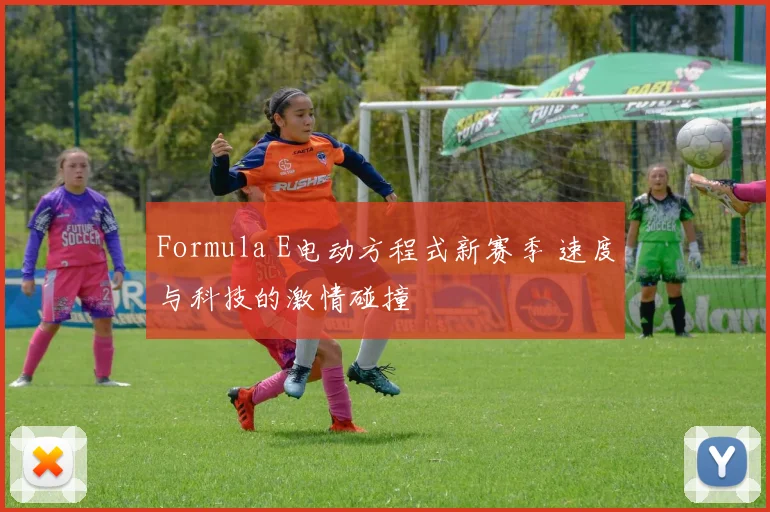 Formula E电动方程式新赛季 速度与科技的激情碰撞