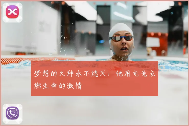 梦想的火种永不熄灭，他用电竞点燃生命的激情