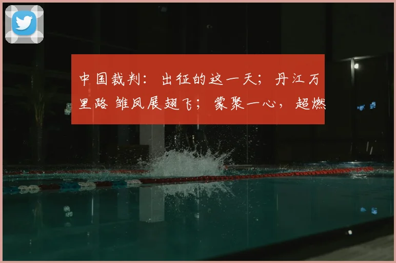 中国裁判：出征的这一天；丹江万里路 雏凤展翅飞；蒙聚一心，超燃绿茵等精彩内容。