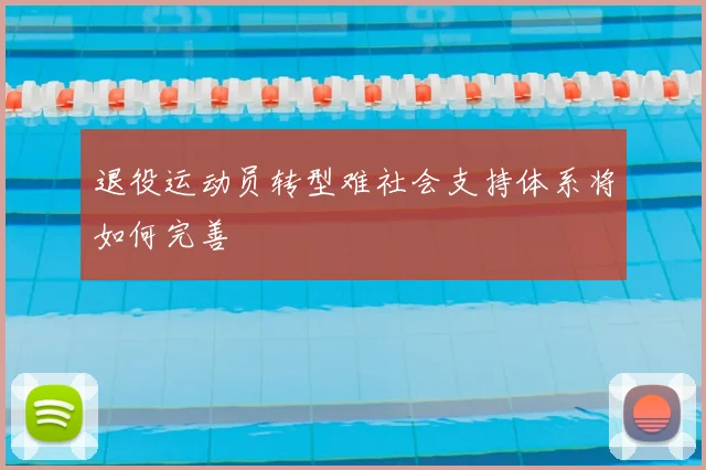 退役运动员转型难社会支持体系将如何完善
