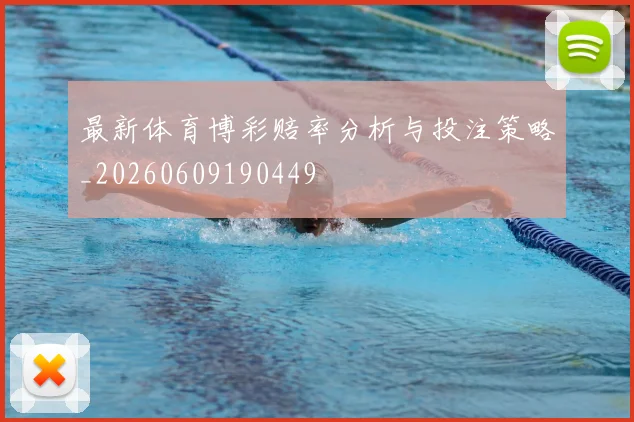 最新体育博彩赔率分析与投注策略_20260609190449