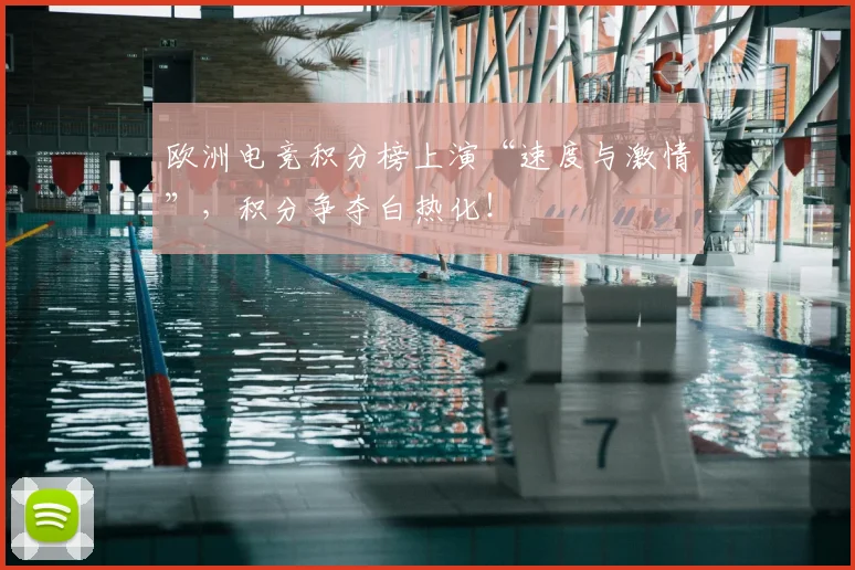 欧洲电竞积分榜上演“速度与激情”，积分争夺白热化！