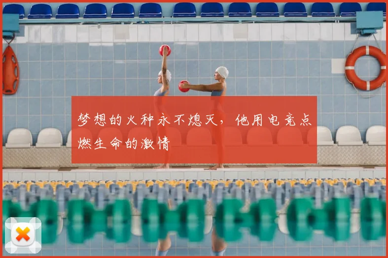 梦想的火种永不熄灭，他用电竞点燃生命的激情