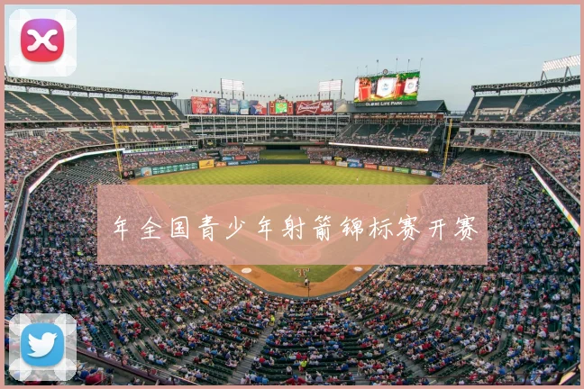 年全国青少年射箭锦标赛开赛