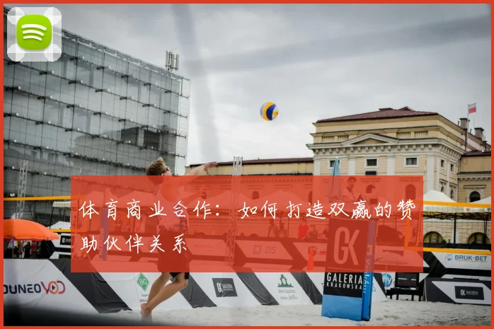 体育商业合作：如何打造双赢的赞助伙伴关系