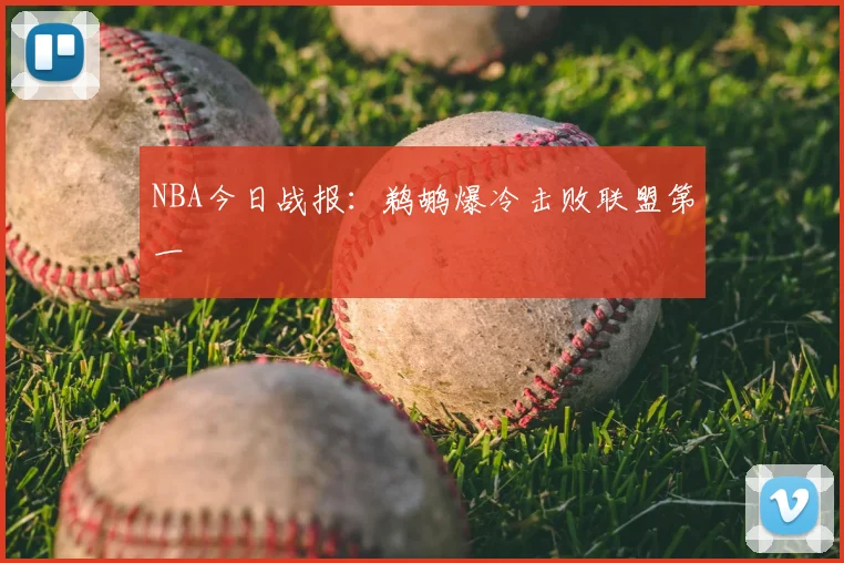 NBA今日战报：鹈鹕爆冷击败联盟第一