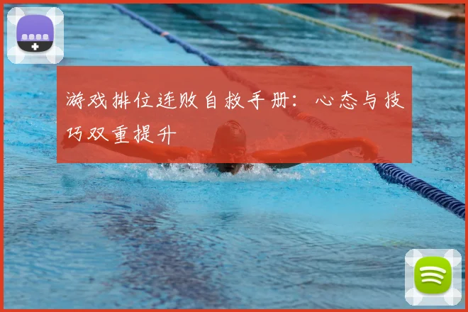 游戏排位连败自救手册：心态与技巧双重提升