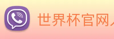 世界杯官网入口 Logo